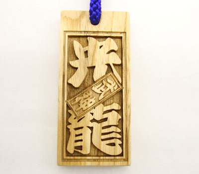 Personalized Wood Omamori