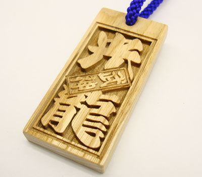 Personalized Wood Omamori