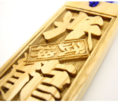 Personalized Wood Omamori
